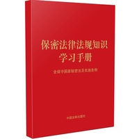 保密法律法规知识学习手册：含保守国家秘密法及实施条例（64开）