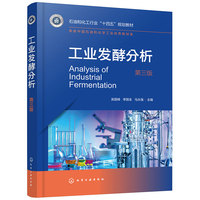 工业发酵分析（吴国峰）（第三版）