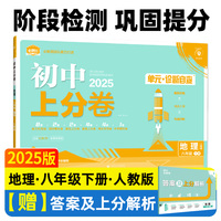 2025版理想树初中上分卷 八年级下册 地理 阶段检测巩固提分 人教版