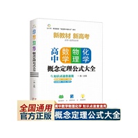 高中数理化概念定理公式大全