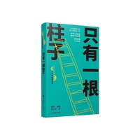 只有一根柱子(人生360度·一分钟经典故事)