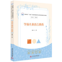 学前儿童语言教育