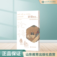 论语精选（中阿文对照版）平装