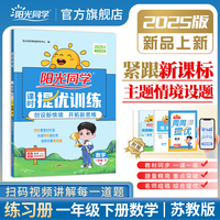 2025春阳光同学提优训练一年级数学苏教版1年级下册小学数学教材同步课堂练习册题作业本