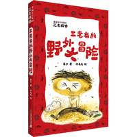 三老扁的野外大冒险 永远长不大的三老扁6