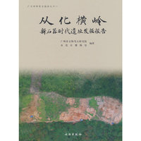从化横岭——新石器时代遗址发掘报告