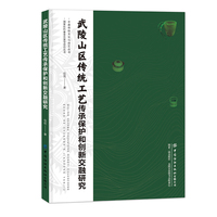 武陵山区传统工艺传承保护和创新交融研究
