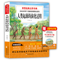 世界经典文学书系快来读书吧人类起源的演化过程