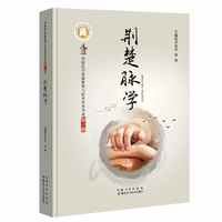 荆楚脉学