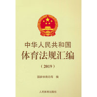 中华人民共和国体育法规汇编（2019）