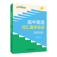高中英语词汇循序渐进 选择性必修