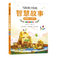 写给孩子们的智慧故事：落到假山上的种子