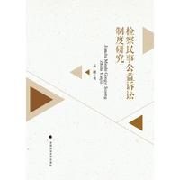 检察民事公益诉讼制度研究