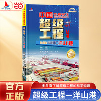 小红帆中国超级工程系列港入深海智慧港口洋山港正版新书硬壳精装中国力量科学百科儿童绘本图书中国造大国重器科普读物