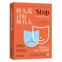 你无需讨好所有人    （美）海莉·麦吉