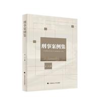 刑事案例集