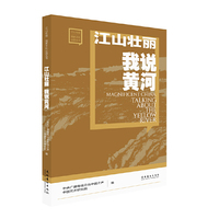 江山壮丽 我说黄河