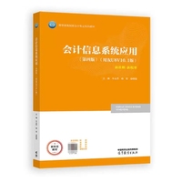 会计信息系统应用(第四版)