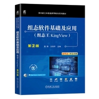 组态软件基础及应用（组态王KingView）第2版