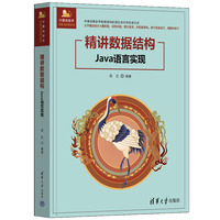 精讲数据结构（Java语言实现）