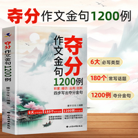夺分作文金句1200例  四步写出夺分金句积累模仿运用创新