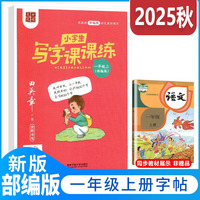 2025秋田英章小学生写字课课练一年级上册教材同步字帖生字描红规范写字练习册