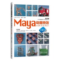 Maya动画特效从新手到高手（第2版）
