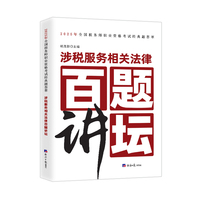 2025年全国税务师职业资格考试经典题荟萃 涉税服务相关法律百题讲坛