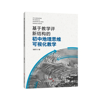 基于教学评新结构的初中地理思维可视化教学