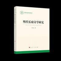 明代乐府诗学研究