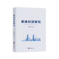 职业经济研究