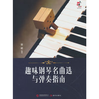 趣味钢琴名曲选与弹奏指南（演奏技术和表现力并重的训练培养，名曲也可以弹得有情趣！）