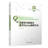 深度学习原理与基于Keras编程方法