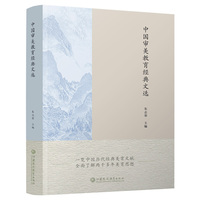 中国审美教育经典文选