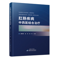 肛肠疾病中西医结合治疗