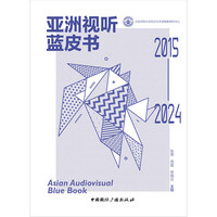 亚洲视听蓝皮书2015-2024