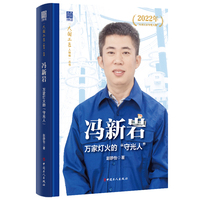 冯新岩 : 万家灯火的“守光人”“大国工匠人物传”丛书