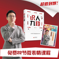 识人九段 一套从表层行为到深层内核的九段识人体系