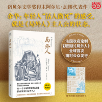 局外人（法国政府定制插图版）诺贝尔文学奖得主加缪代表作！傅雷翻译奖得主李玉民法语直译本。每一个不被理解的灵魂，都应读读局外人。