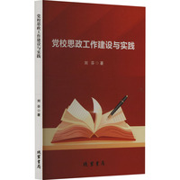 党校思政工作建设与实践