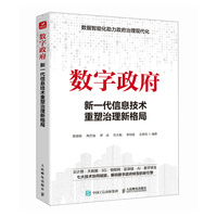 数字政府：新一代信息技术重塑治理新格局