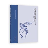 清代词学家研究（下册）