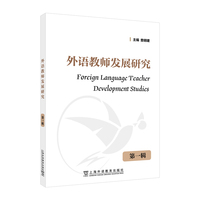 外语教师发展研究（第一辑）