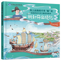 海上丝路的千年“船”说 航海历史文化儿童百科绘本·册封舟出使记