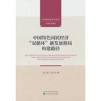 中国特色国民经济“双循环”新发展格局构建路径
