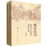 晚清民国报刊有关昭通资料汇编（全二册）