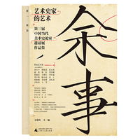 余事：艺术史家的艺术——第三届中国当代美术史论家邀请展作品集（全20册）