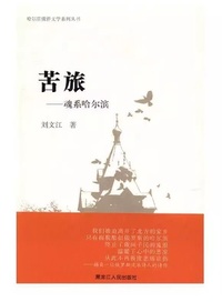 苦旅 