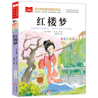 红楼梦 儿童文学 一二三年级课外阅读书世界经典文学少儿名著童话故事书 大语文系列