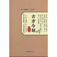 古方今解（内科卷）